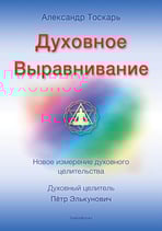 Духовное Выравнивание