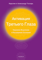 Активация Tретьего Глаза
