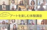 【Zoom】アートを楽しむ体験講座