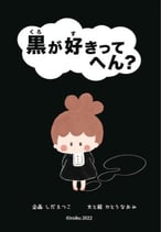 絵本「黒が好きってへん？」（1冊）