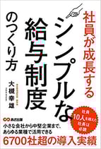 社員が成長するシンプルな給与制度のつくり方
