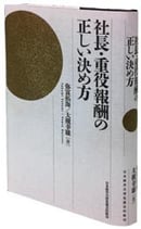 社長・重役報酬の正しい決め方