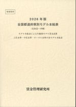 2026年版全国都道府県別モデル本給表　（賃金管理研究所編）