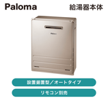 パロマ / ふろ給湯器エコジョーズ屋外据置オートタイプ