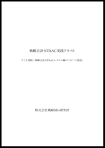戦略会計ＳＴＲＡＣ実践テキスト