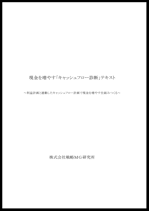 現金を増やす「キャッシュフロー診断」テキスト