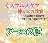 カタカムナの響きミスマルノタマin岡山　アーカイブ版
