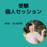 受験個人セッション（60分）