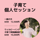 子育て個人セッション（60分）