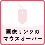 画像リンクのマウスオーバー