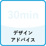 デザインに関するアドバイスサービス(60分)