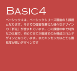 ベーシック４
