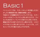 ベーシック１