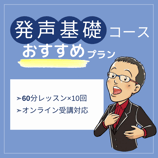 【発声基礎コース】おすすめプラン 全10回(残り9回分)
