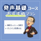 【発声基礎コース】おすすめプラン 全10回