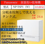 Panasonic 食器洗い乾燥機　NP-TSP1（W)