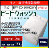 日立 縦型洗濯乾燥機