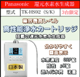Panasonic 還元水素水生成器 TK-HS92（S/K)