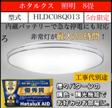 ハタルクス 照明 8畳　HLDC08Q013