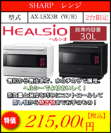 SHARP レンジ AX-LSX3B（W/B)