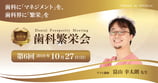 「歯科繁栄会」～Dental Prosperity Meeting～