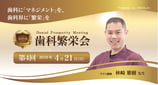 「歯科繁栄会」～Dental Prosperity Meeting～