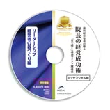 院長の経営成功術エッセンシャル版「リーダーシップ・経営者の器づくり編」