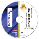院長の経営成功術エッセンシャル版「人事・スタッフマネジメント編」