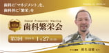 「歯科繁栄会」～Dental Prosperity Meeting～