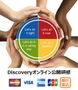 個人向け Discoveryオンライン公開研修