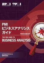 PMIビジネスアナリシス・ガイド（日本語版）｜CAPM®試験対策推奨図書