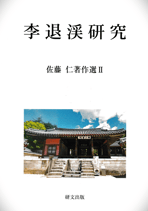 李退渓研究