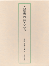 六朝唐の詩人たち
