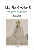 王陽明とその時代―中国近世の科挙文化と読書人