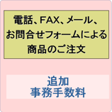 カート以外での注文追加事務手数料（税込）