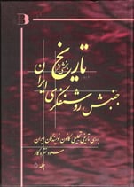 A Part of the Intellectual Movement in Iran بخشی از تاریخ جنبش روشنفکری ایران( ۵ جلد) – بررسی تاریخی – تحلیلی کانون نویسندگان ایران و کانون نویسندگان ایران در تبعید، نوشته : مسعود نقره کار