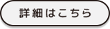 詳細はこちら