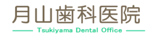 足立区の歯医者 月山歯科医院