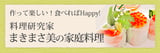 料理研究家まきまさ美公式ＨＰ