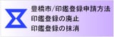 印鑑申請方法