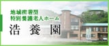 特別養護老人ホーム　特養　浩養園