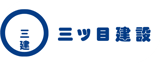 三ツ目建設