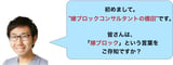 橋田社長は、妻の反対で起業や転職を辞退する「嫁ブロック」のコンサルタントとしても著名。