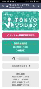 東京都コロナワクチン接種証明のスクリーンショットです。