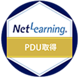 ネットラーニング社_PDU取得シリーズのオープンバッジ画像