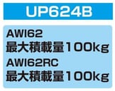 UP624B スペースリフト2 ボード揚げ機