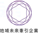 当社は、経済産業大臣により選定された「地域未来牽引企業」です。