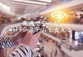 高速で安心なＷｉＦｉシステムを支える