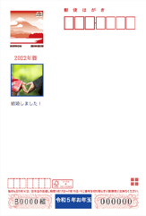 結婚の報告をするじぶん年賀はがき