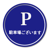 パーキング、駐車場有ります
